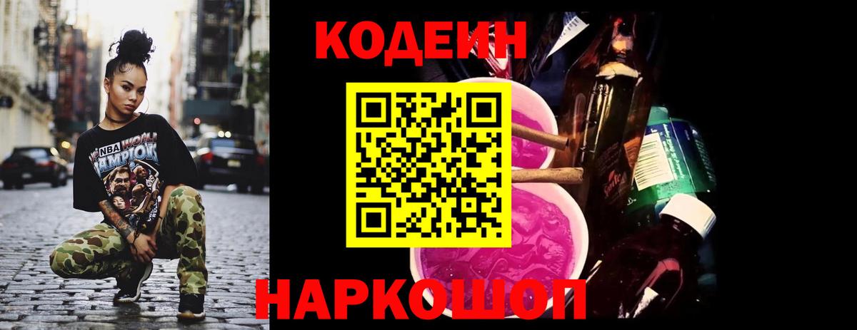 Кодеин Purple Drank Абинск